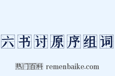 六书讨原序组词是什么意思的图片